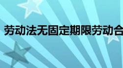 劳动法无固定期限劳动合同赔偿标准是什么?