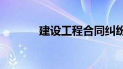 建设工程合同纠纷司法解释一