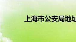 上海市公安局地址及电话一览