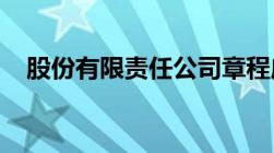 股份有限责任公司章程应当载明什么事项