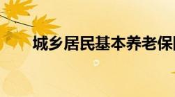 城乡居民基本养老保险待遇是怎样的