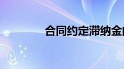 合同约定滞纳金的法律规定