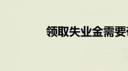 领取失业金需要带什么材料