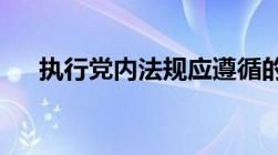 执行党内法规应遵循的基本要求是什么