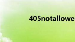 405notallowed解决方法