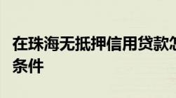 在珠海无抵押信用贷款怎么办理以及贷款申请条件