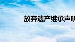 放弃遗产继承声明书要公证吗