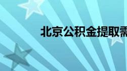 北京公积金提取需要哪些材料