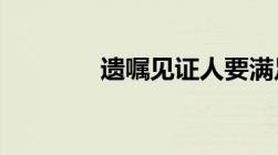 遗嘱见证人要满足什么条件