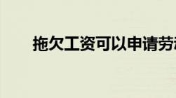 拖欠工资可以申请劳动仲裁赔偿金吗