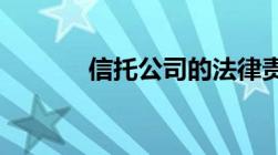 信托公司的法律责任如何认定