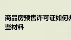 商品房预售许可证如何办理办理该证应提交哪些材料