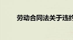 劳动合同法关于违约金条款的规定