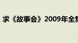 求《故事会》2009年全集TXT格式下载地址