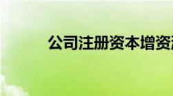 公司注册资本增资流程是怎样的