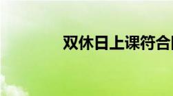 双休日上课符合国家规定吗