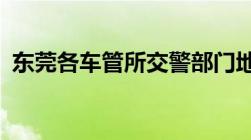 东莞各车管所交警部门地址一览 地址+电话