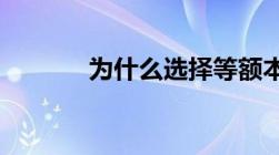 为什么选择等额本金后悔死了