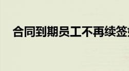 合同到期员工不再续签如何办理离职手续