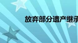 放弃部分遗产继承声明书范文