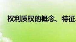 权利质权的概念、特征、效力及实现方法