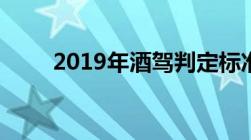 2019年酒驾判定标准以及处罚措施