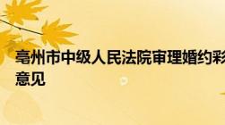 亳州市中级人民法院审理婚约彩礼纠纷案件若干问题的指导意见