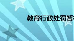 教育行政处罚暂行实施办法