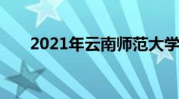 2021年云南师范大学体育录取分数线