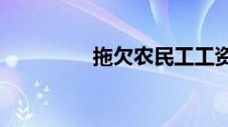 拖欠农民工工资法律规定