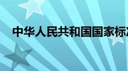 中华人民共和国国家标准房地产估价规范