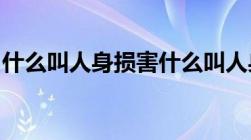 什么叫人身损害什么叫人身伤害两者有区别吗