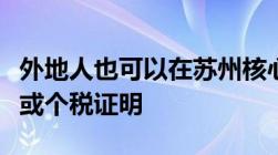 外地人也可以在苏州核心区买房了！无需社保或个税证明