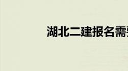 湖北二建报名需要什么条件