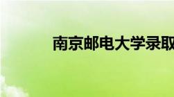 南京邮电大学录取分数线2022