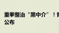 重拳整治“黑中介”！青岛住建部门举报电话公布