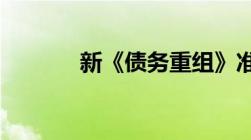 新《债务重组》准则要点解读