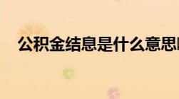 公积金结息是什么意思啊计算公积金利息