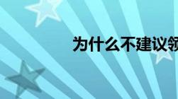 为什么不建议领取失业金