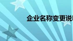 企业名称变更说明书怎么写