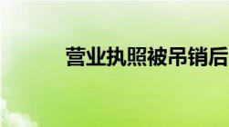 营业执照被吊销后怎么注销吗？