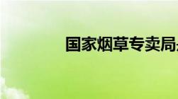 国家烟草专卖局是什么级别