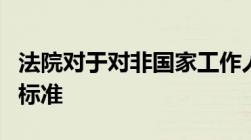 法院对于对非国家工作人员行贿罪的最新量刑标准