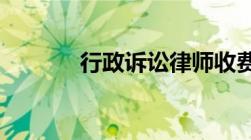 行政诉讼律师收费标准是多少