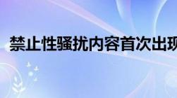 禁止性骚扰内容首次出现在我国哪部法律中