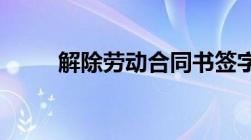 解除劳动合同书签字后可以反悔吗