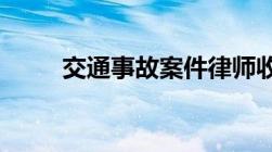 交通事故案件律师收费标准是什么