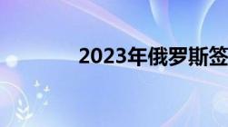 2023年俄罗斯签证怎么办理