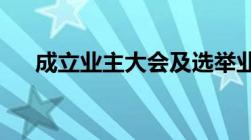 成立业主大会及选举业主委员会的程序