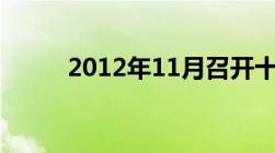 2012年11月召开十八届几中全会